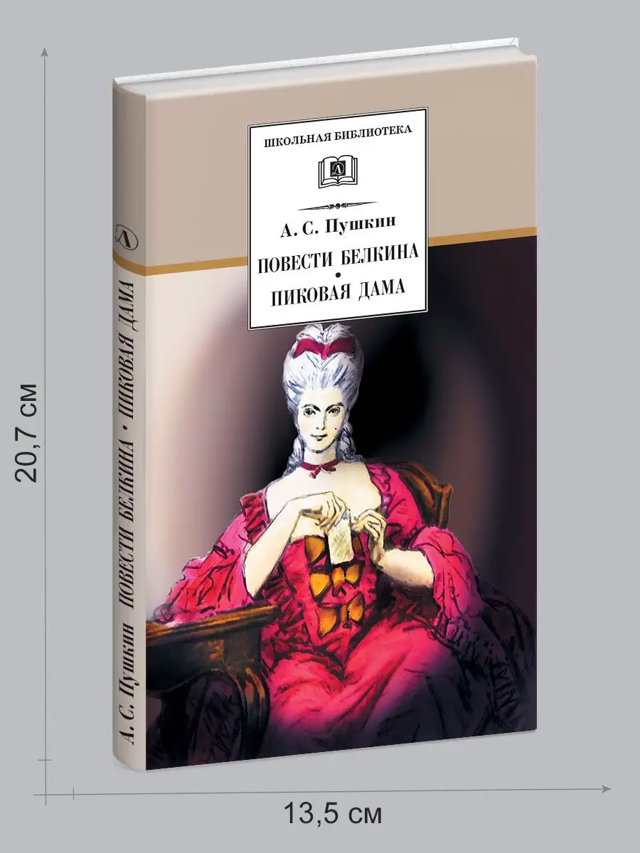 Повести Белкина Пиковая дама Пушкин А.С. Школьная библиотека Детская  литература 7644314 купить за 330 ₽ в интернет-магазине Wildberries