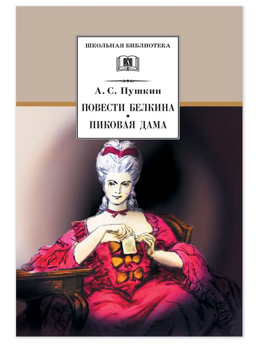 Повести Белкина Пиковая дама Пушкин А.С. Школьная библиотека Детская  литература 7644314 купить за 296 ₽ в интернет-магазине Wildberries