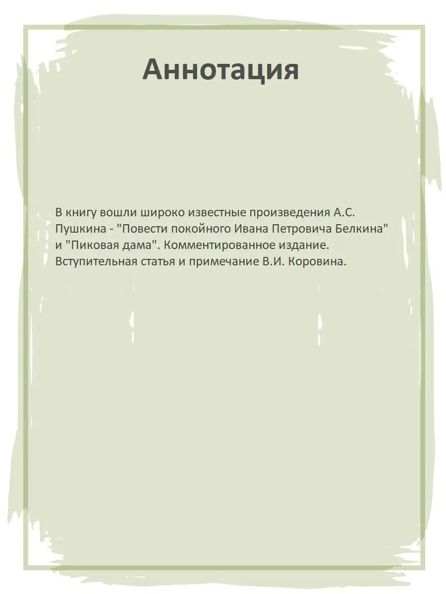 Повести Белкина Пиковая дама Пушкин А.С. Школьная библиотека Детская  литература 7644314 купить за 296 ₽ в интернет-магазине Wildberries
