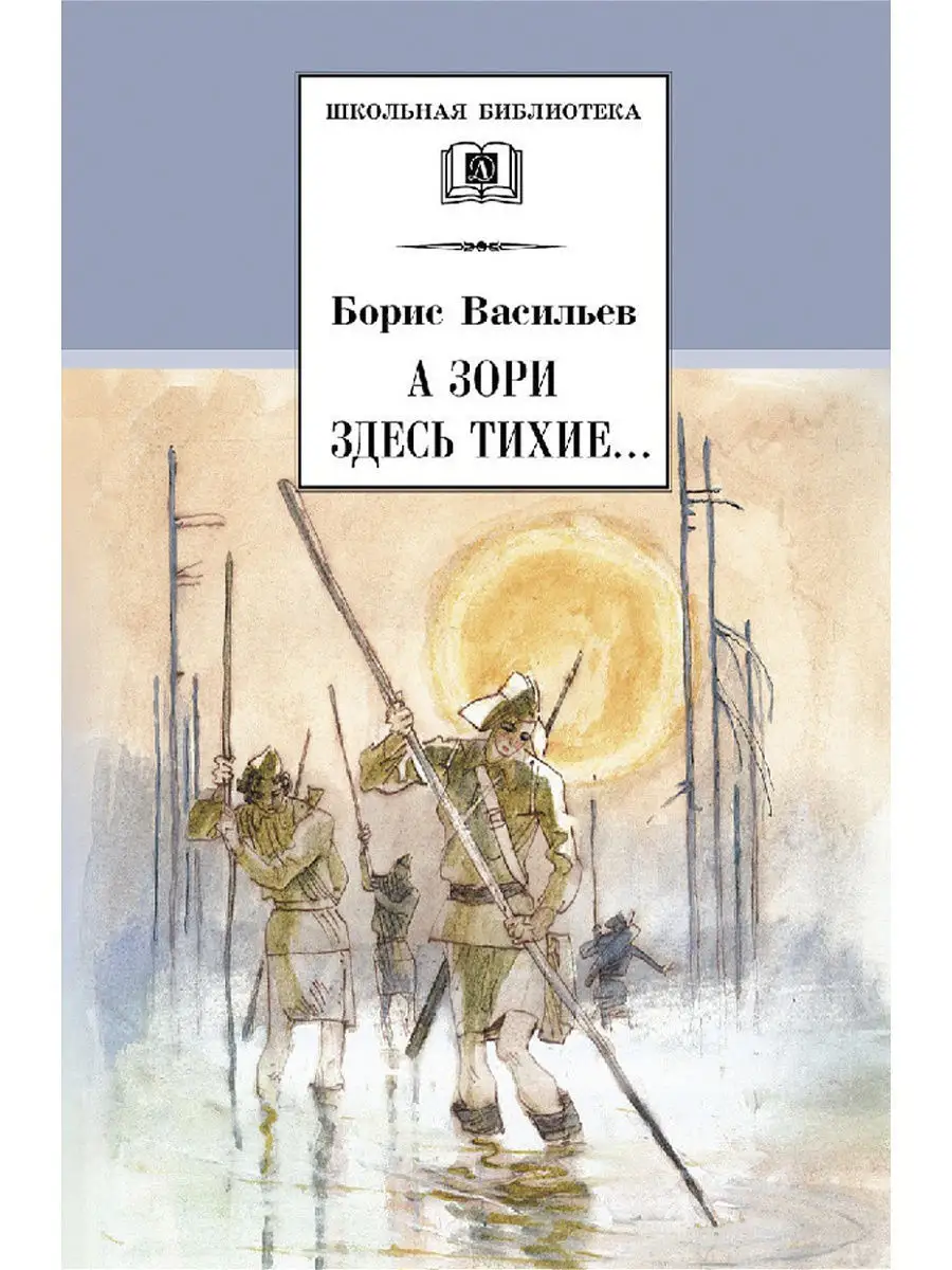 А зори здесь тихие Детская литература 7644318 купить в интернет-магазине  Wildberries