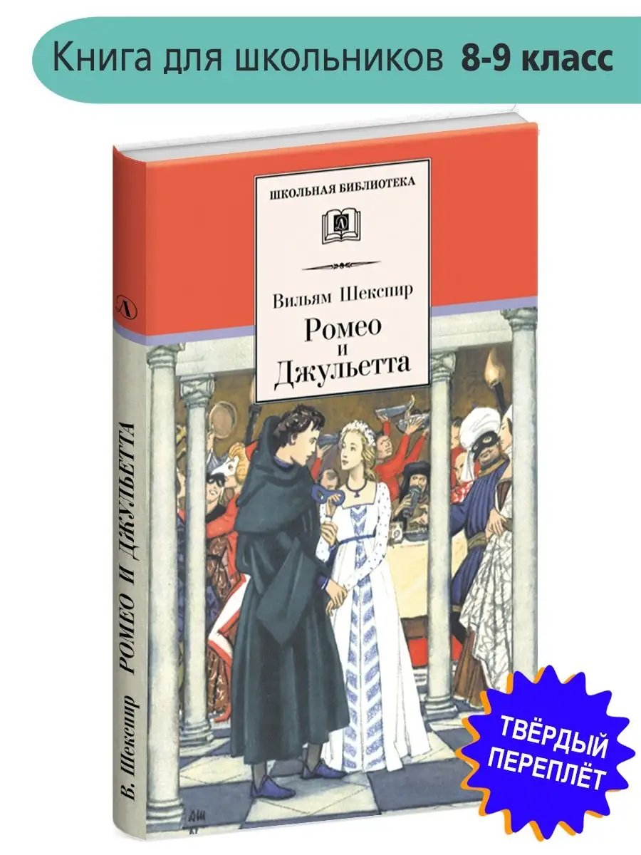 Ромео и Джульетта Уильям Шекспир Детская литература 7644321 купить за 273 ₽  в интернет-магазине Wildberries
