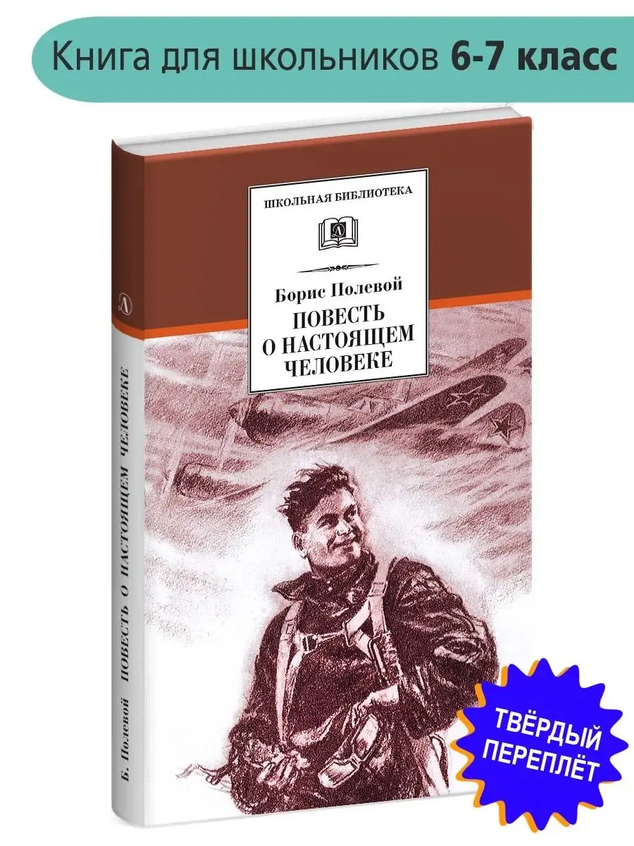 Повесть о настоящем человеке Полевой Б.Н Детская литература 7644325 купить  за 386 ₽ в интернет-магазине Wildberries