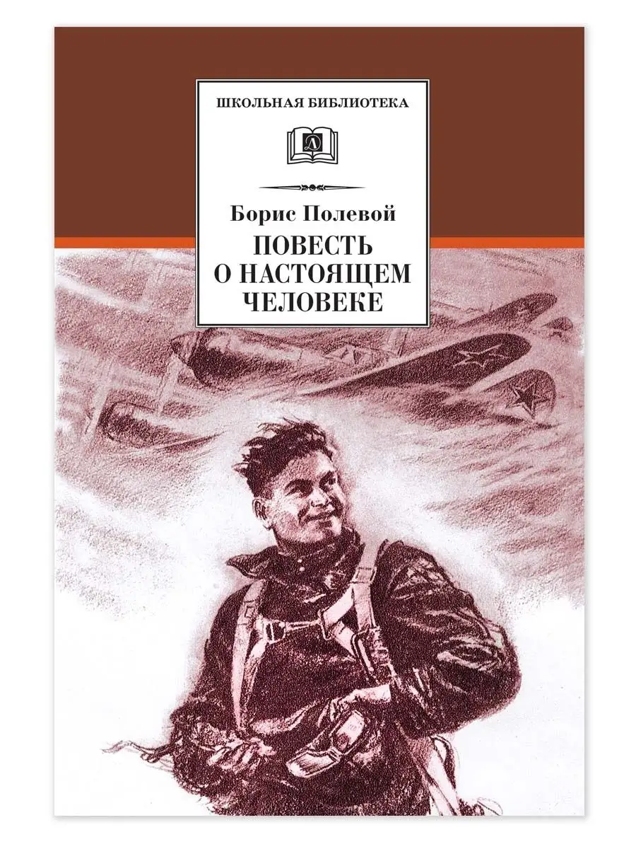 Повесть о настоящем человеке Полевой Б.Н Детская литература 7644325 купить  за 368 ₽ в интернет-магазине Wildberries