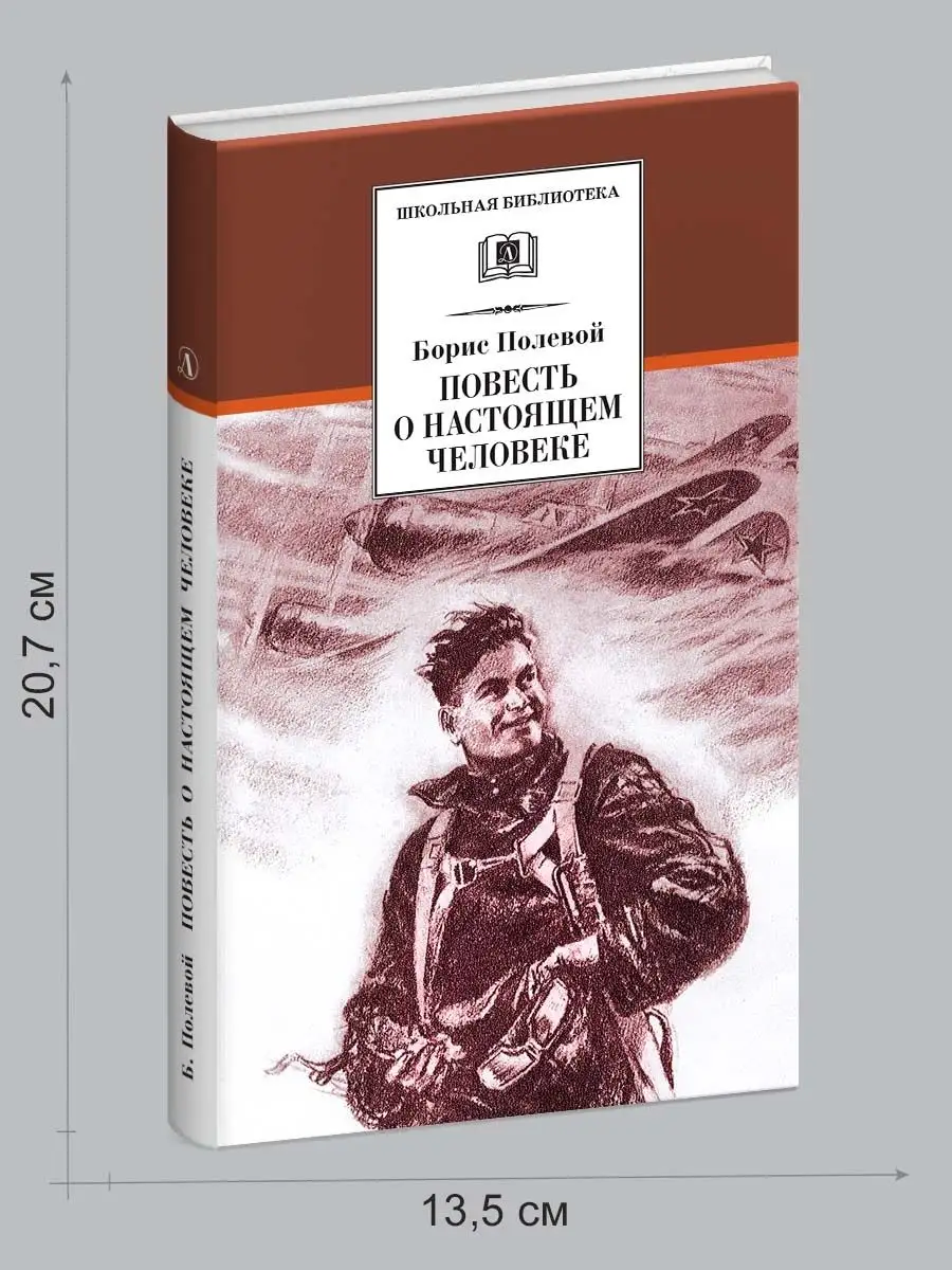 Повесть о настоящем человеке Полевой Б.Н Детская литература 7644325 купить  за 368 ₽ в интернет-магазине Wildberries