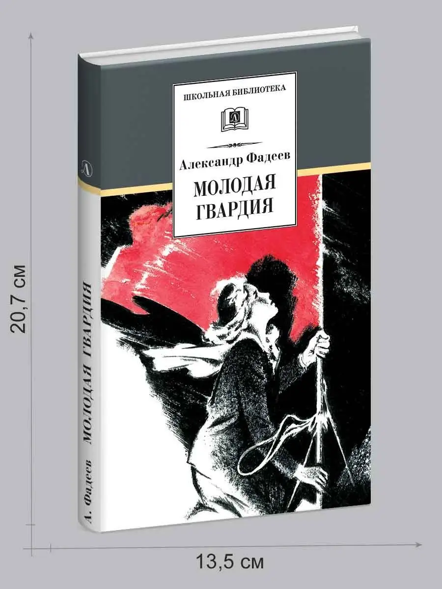 Молодая гвардия Фадеев А.А. Школьная библиотека Детская литература 7644326  купить за 622 ₽ в интернет-магазине Wildberries