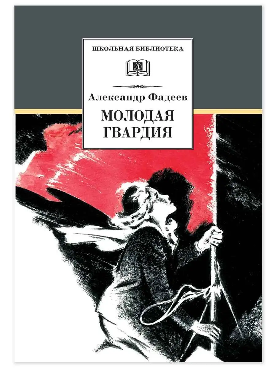 Молодая гвардия Фадеев А.А. Школьная библиотека Детская литература 7644326  купить за 622 ₽ в интернет-магазине Wildberries