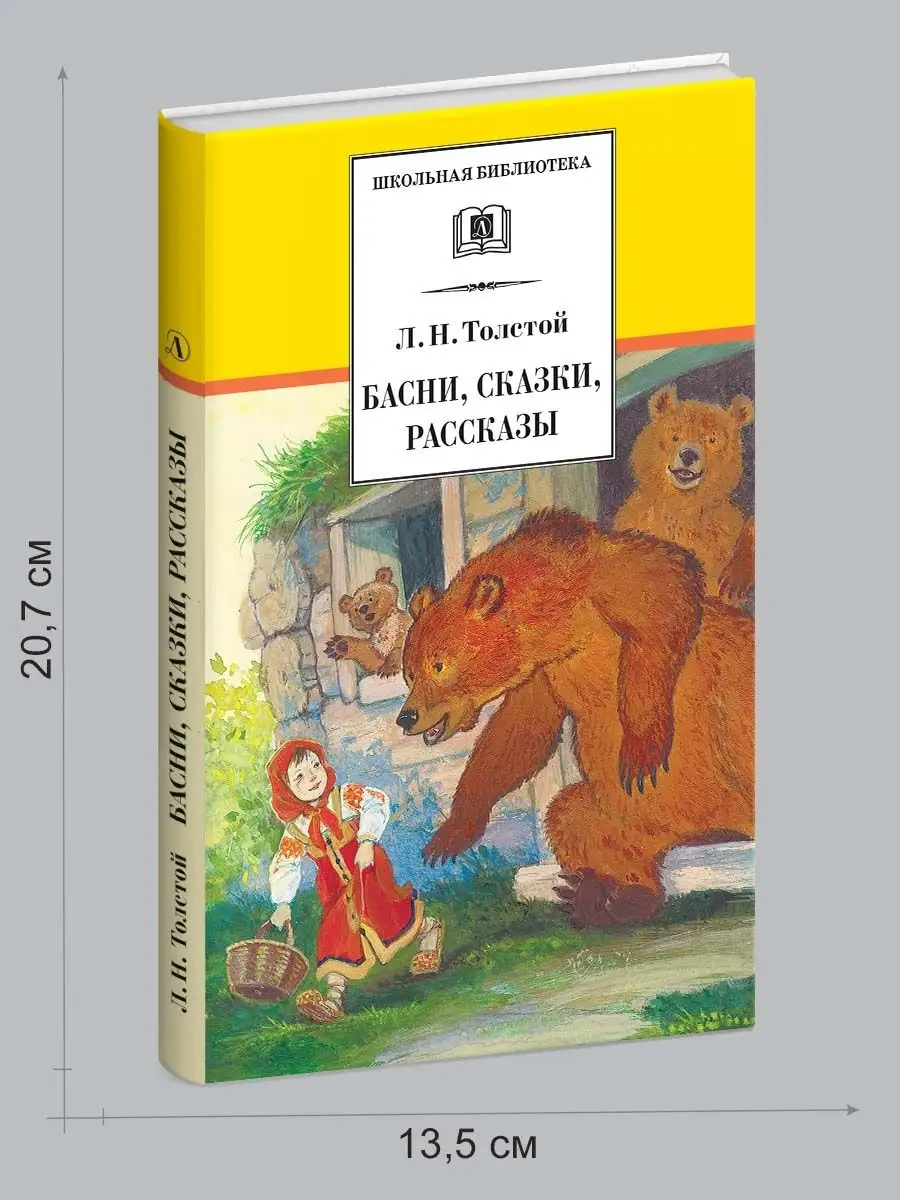 Басни сказки рассказы Толстой Л.Н. Школьная библиотека Детская литература  7644328 купить за 257 ₽ в интернет-магазине Wildberries