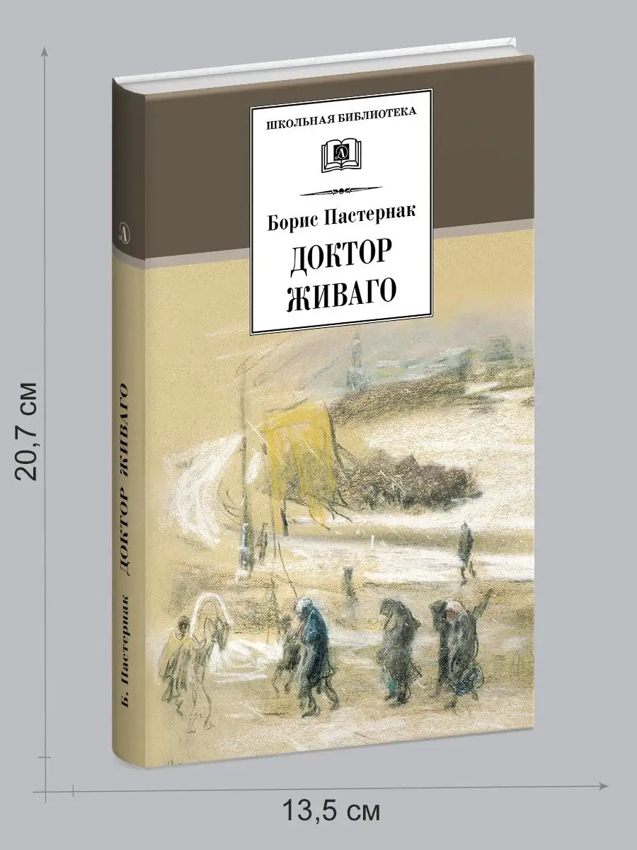 Доктор Живаго Пастернак Б.Л. Детская литература 7644329 купить в  интернет-магазине Wildberries