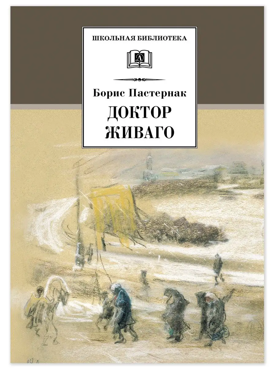 Доктор Живаго Пастернак Б.Л. Детская литература 7644329 купить в  интернет-магазине Wildberries