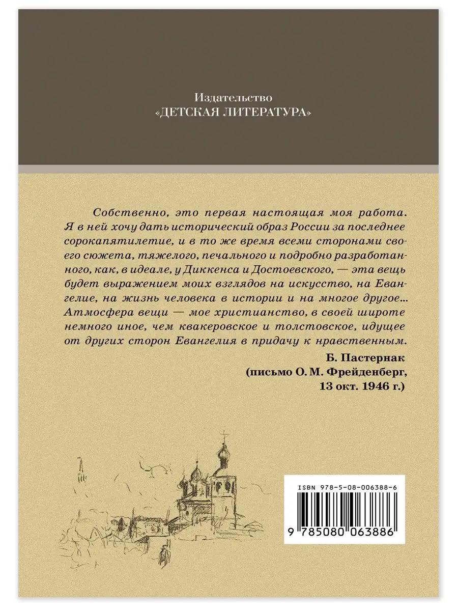 Доктор Живаго Пастернак Б.Л. Детская литература 7644329 купить в  интернет-магазине Wildberries