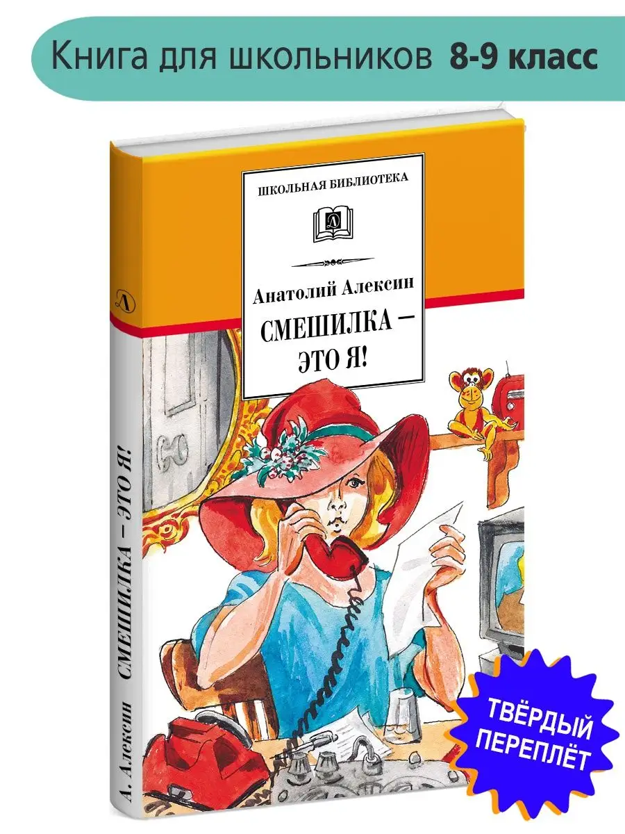 Смешилка это я Алексин А.Г. Внеклассная литература Детская литература  7644336 купить в интернет-магазине Wildberries