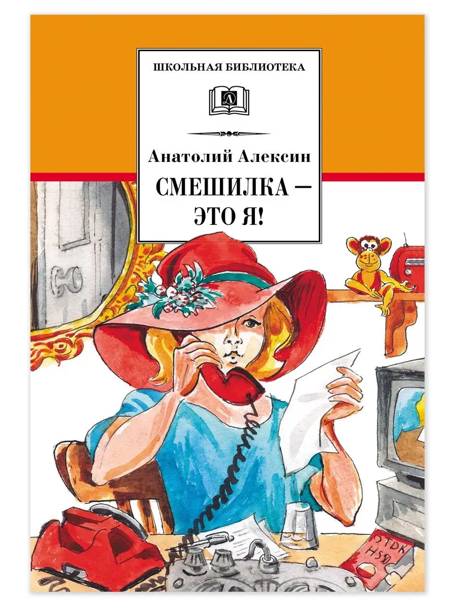 Смешилка это я Алексин А.Г. Внеклассная литература Детская литература  7644336 купить в интернет-магазине Wildberries