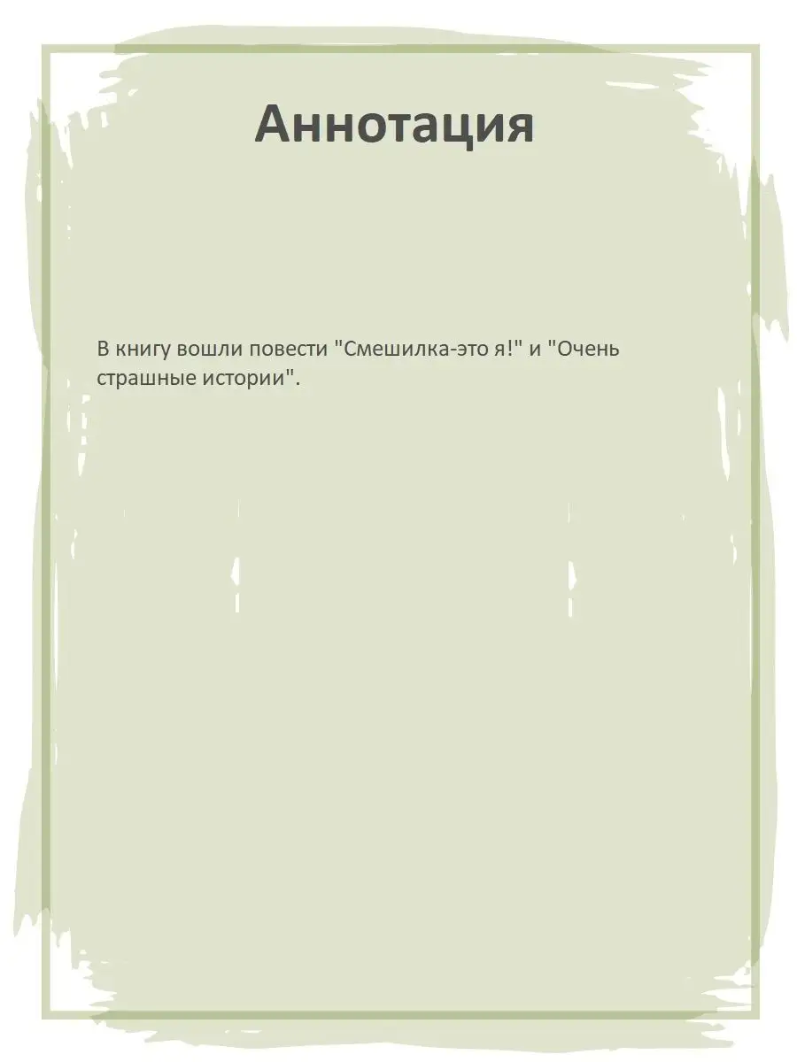 Смешилка это я Алексин А.Г. Внеклассная литература Детская литература  7644336 купить в интернет-магазине Wildberries