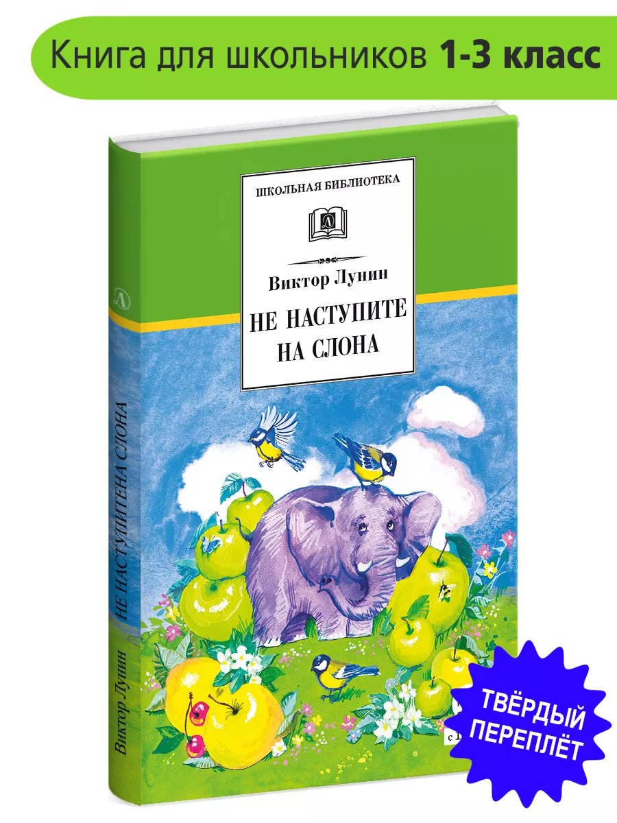 Не наступите на слона Лунин В.В. Школьная библиотека Детская литература  7644340 купить за 404 ₽ в интернет-магазине Wildberries