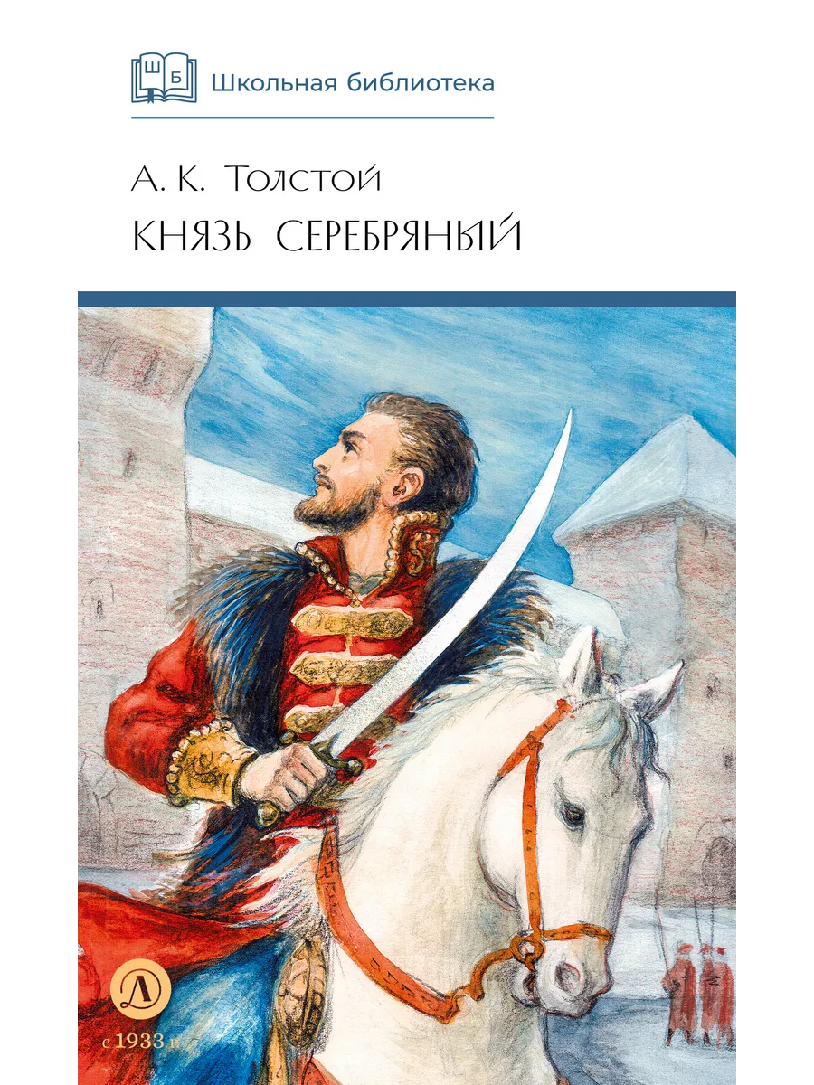 Князь Серебряный. Толстой А.К. Серия «Школьная библиотека»