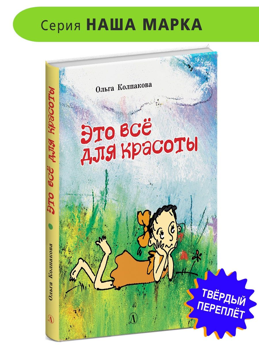 Это все для красоты Колпакова О.В. Детская литература Детская литература  7644352 купить за 399 ₽ в интернет-магазине Wildberries