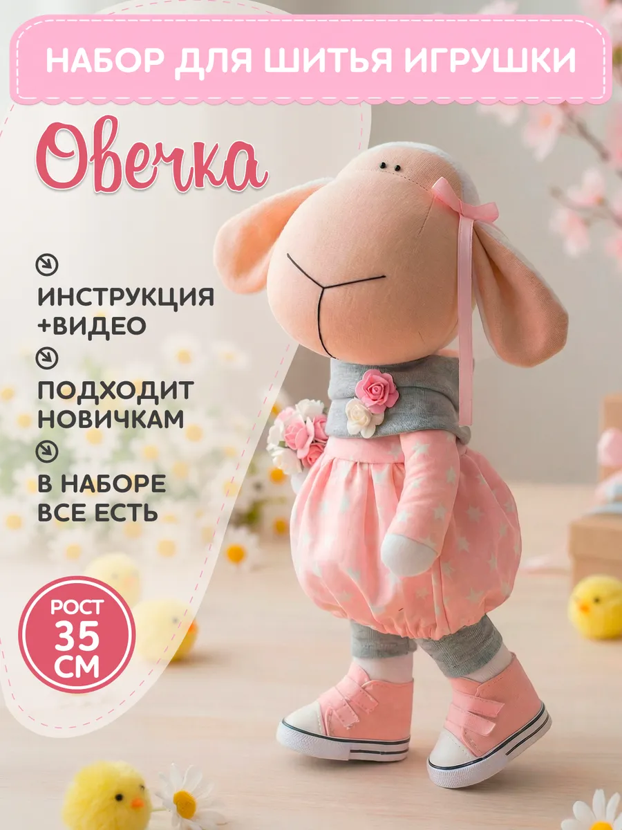 Набор для шитья игрушки - овечка Долли