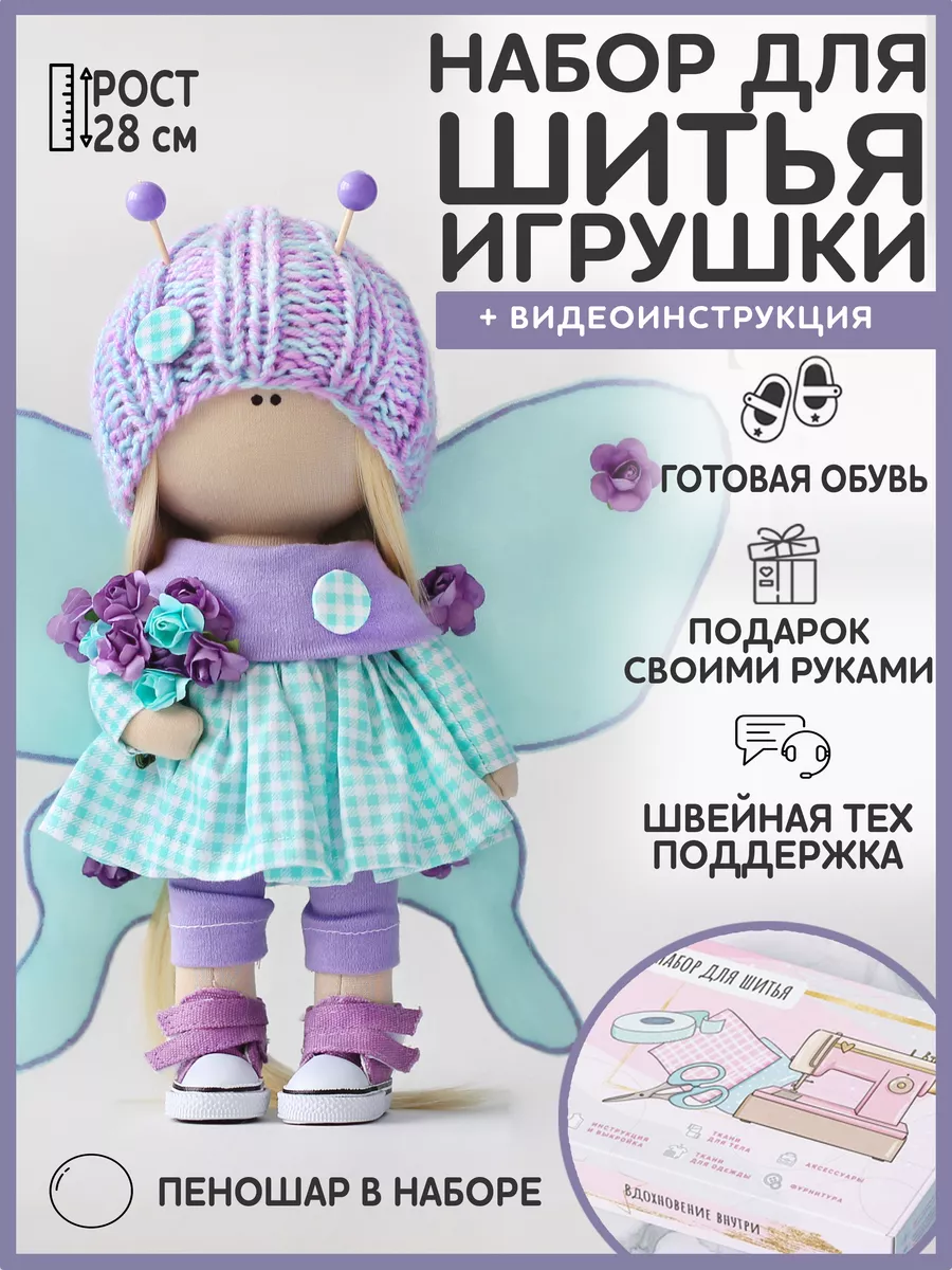 Набор для создания текстильной куклы 