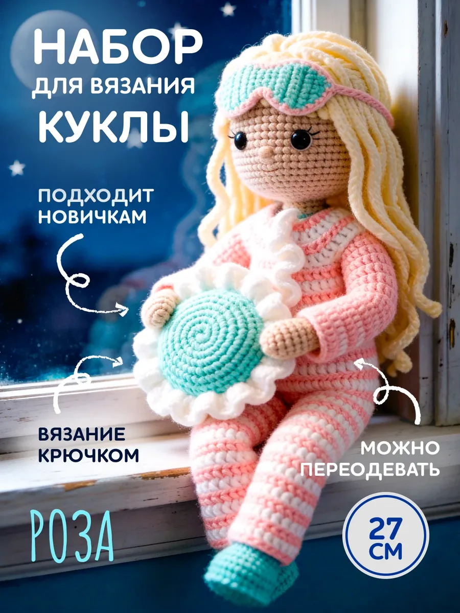 Набор для вязания куклы крючком - блондинка в пижаме