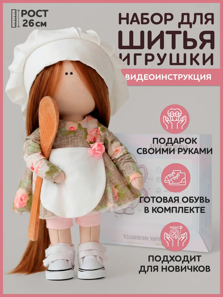 Набор для шитья куклы - повар "Скарлет"