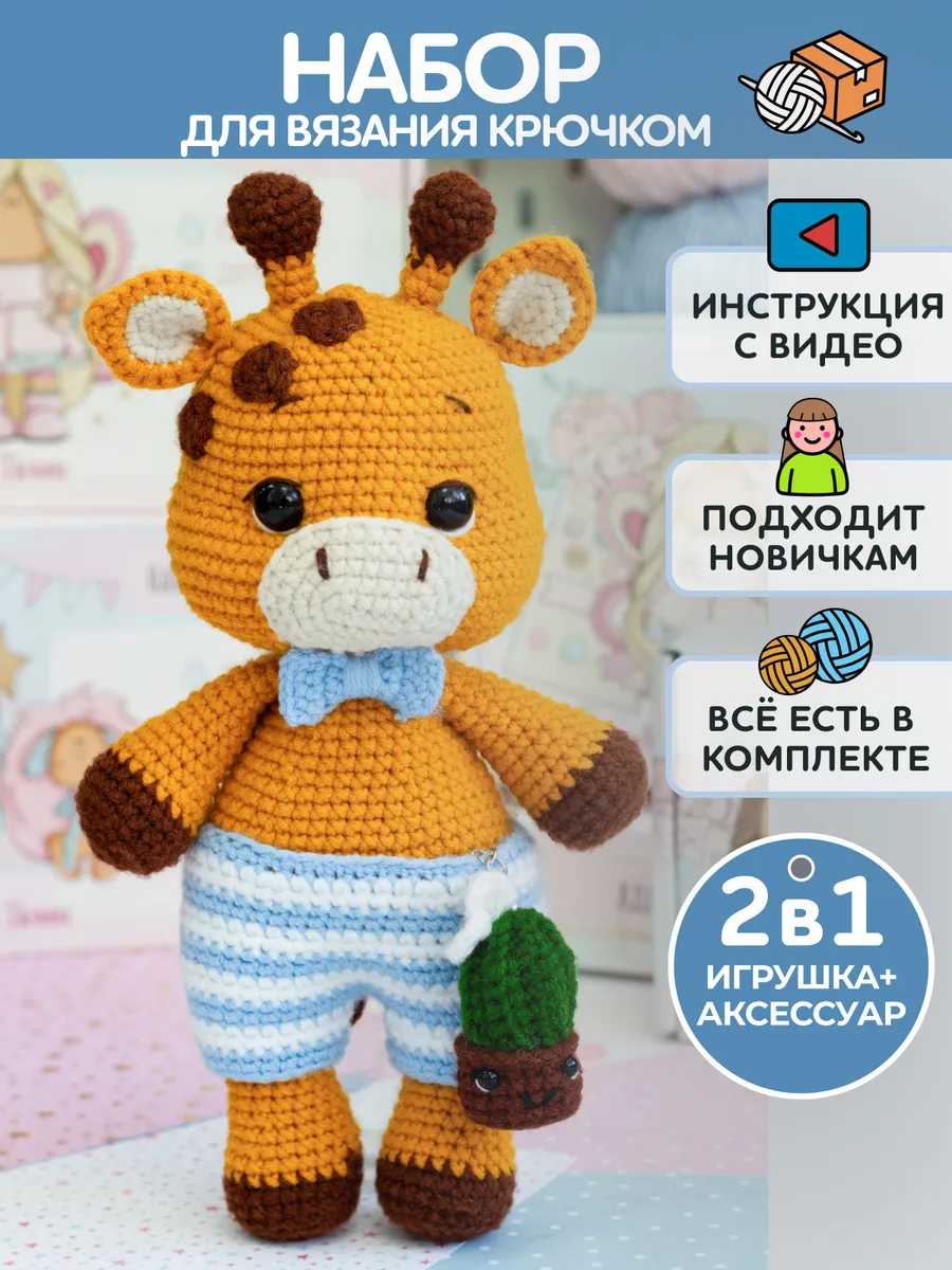 Набор для вязания игрушки - жираф Раф
