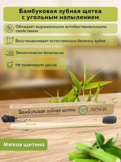Aasha Бамбуковая зубная щетка с угольным напылением SOFT (Мягкая), коричневый
