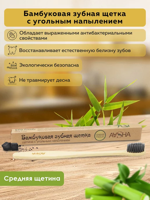 Aasha Бамбуковая зубная щетка MEDIUM (Средняя жесткость), 1 шт, 1 шт
