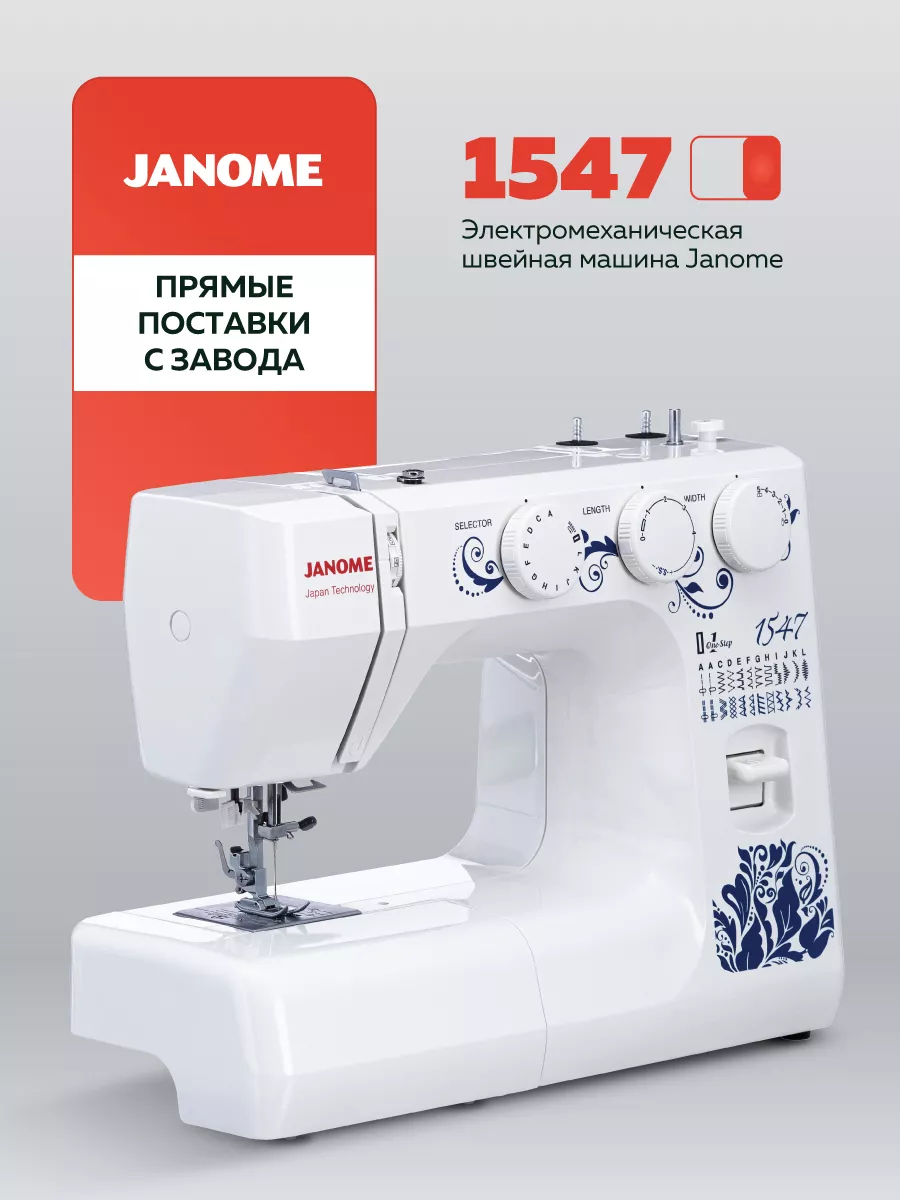 Швейная машина 1547 Janome 7650519 купить за 15 231 ₽ в интернет-магазине  Wildberries