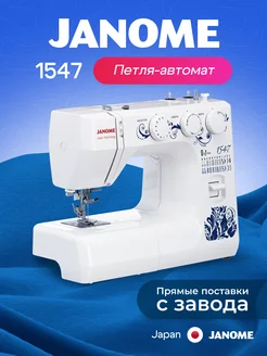 Швейная машинка 1547 janome 7650519 купить за 18755 ₽ в интернет