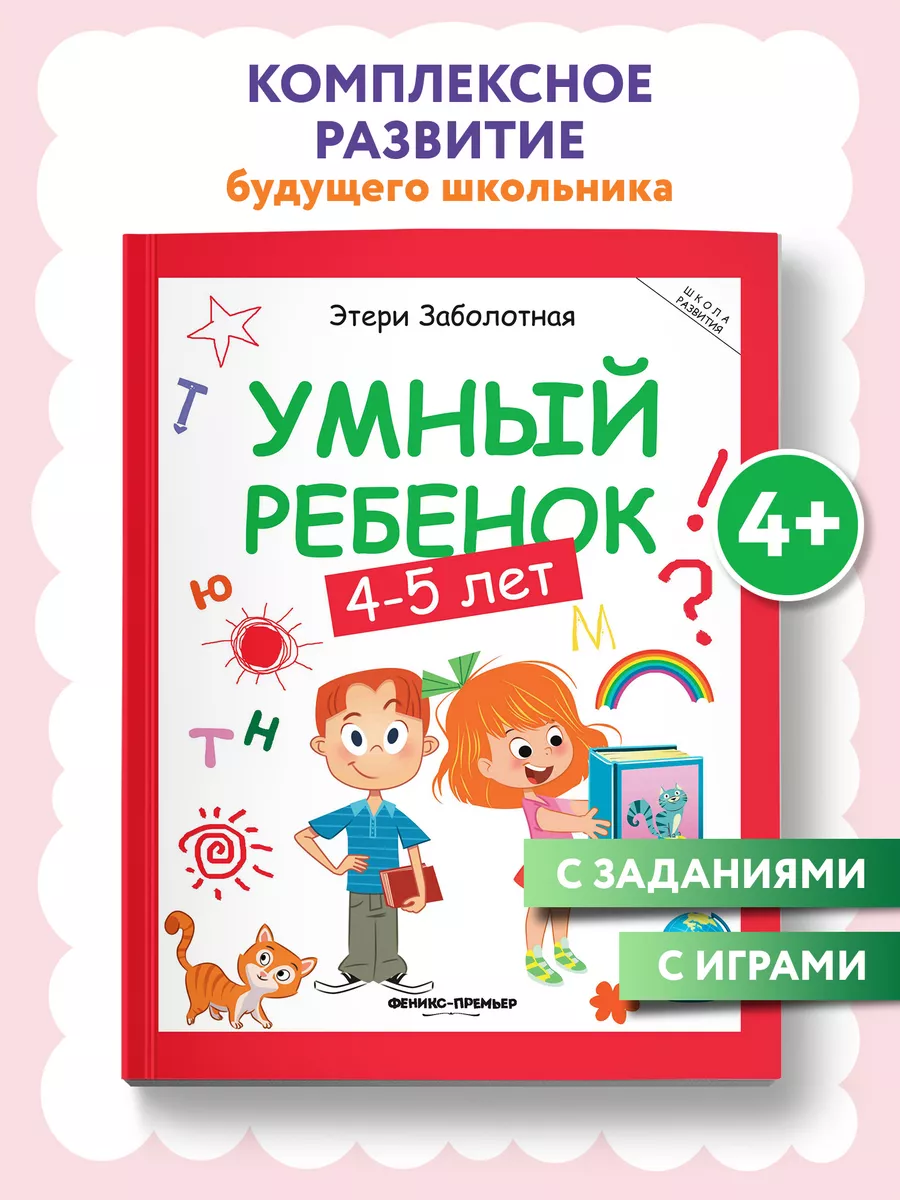 Умный ребенок 4-5 лет : Развитие ребенка Феникс-Премьер 7654029 купить за  403 ₽ в интернет-магазине Wildberries