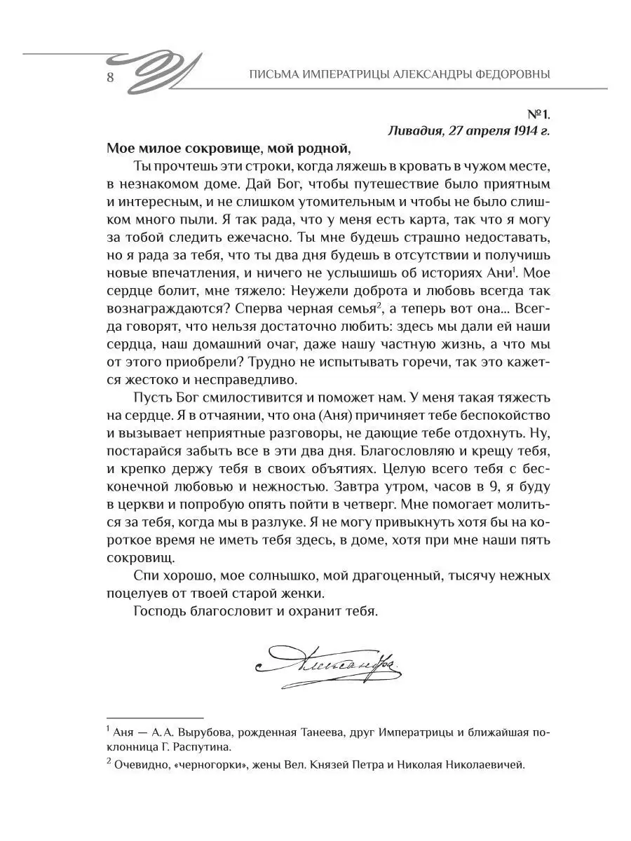 Навсегда - твоя Солнышко. Письма императрицы Александры Федоровны к  императору Николаю II Новое Небо 7658081 купить в интернет-магазине  Wildberries