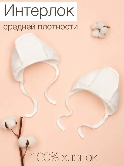 ТРИЯ Чепчики шапочки для новорожденных, белый