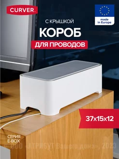 Короб с крышкой для проводов E-box CURVER 7664880 купить за 1 404 ₽ в интернет-магазине Wildberries