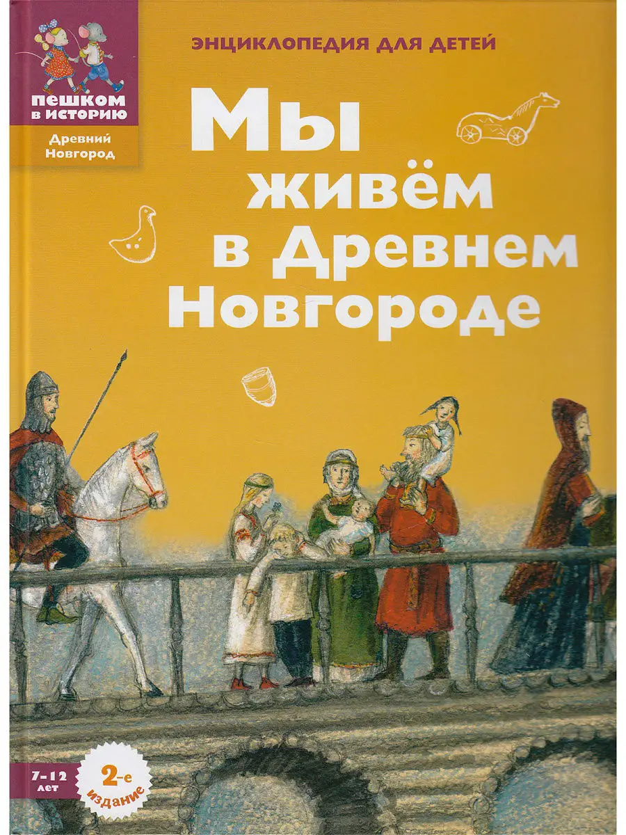 Мы живем в Древнем Новгороде ПЕШКОМ В ИСТОРИЮ 7669175 купить за 892 ₽ в  интернет-магазине Wildberries