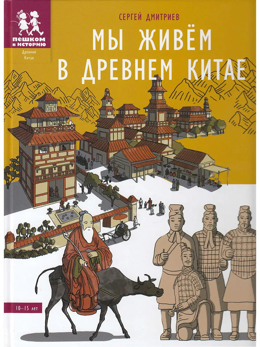 Мы живём в Древнем Китае ПЕШКОМ В ИСТОРИЮ 7669193 купить в  интернет-магазине Wildberries