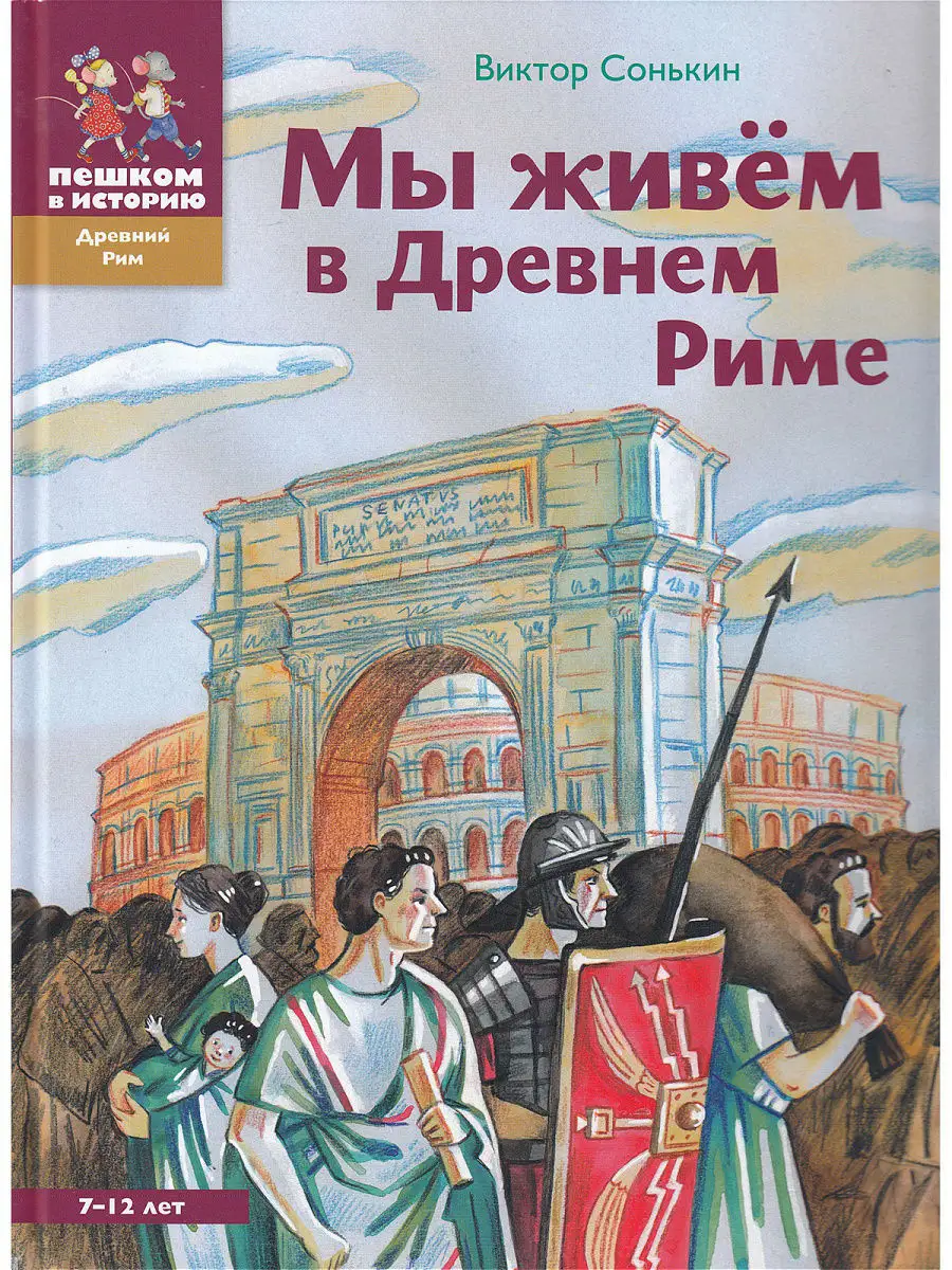 Мы живем в Древнем Риме ПЕШКОМ В ИСТОРИЮ 7669202 купить в интернет-магазине  Wildberries