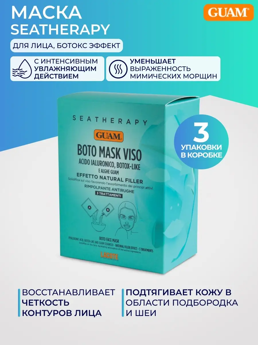 Маска для лица Ботокс эффект с гиалуроновой и водорослями GUAM 7674960  купить в интернет-магазине Wildberries