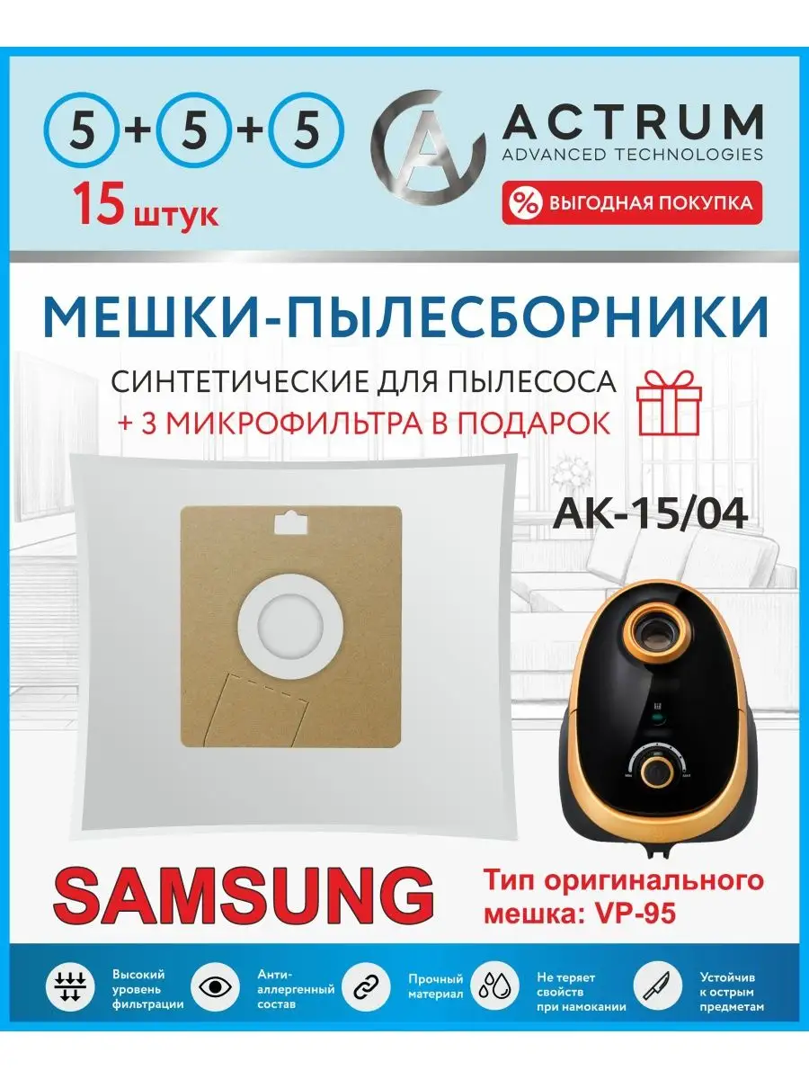 Мешки для пылесоса SAMSUNG (САМСУНГ), VP-95.