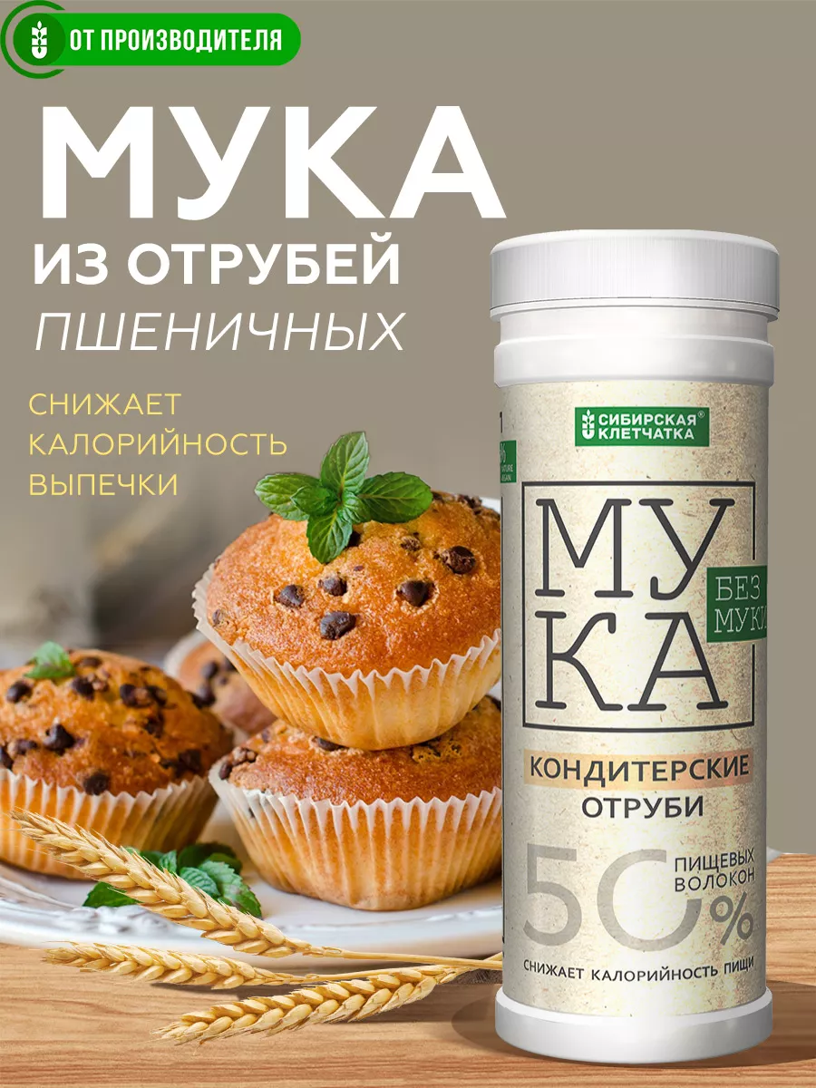 Мука из отрубей, отрубная мука, 200 гр Сибирская клетчатка 7676703 купить  за 171 ₽ в интернет-магазине Wildberries