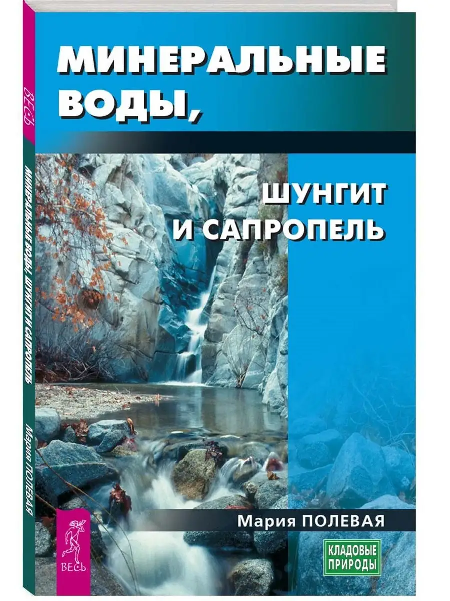 Минеральные воды, шунгит, сапропель Издательская группа Весь 7676820 купить  за 188 ₽ в интернет-магазине Wildberries