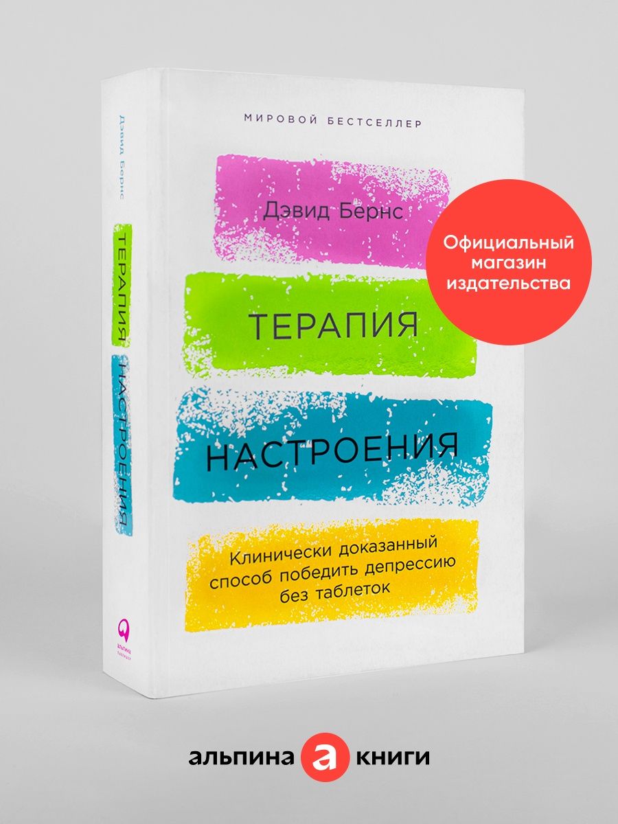 Терапия настроения Альпина. Книги 7686267 купить за 851 ₽ в  интернет-магазине Wildberries