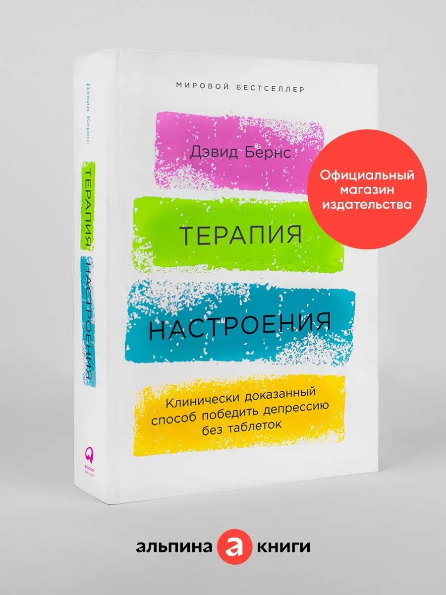 Терапия настроения Альпина. Книги 7686267 купить за 821 ₽ в  интернет-магазине Wildberries