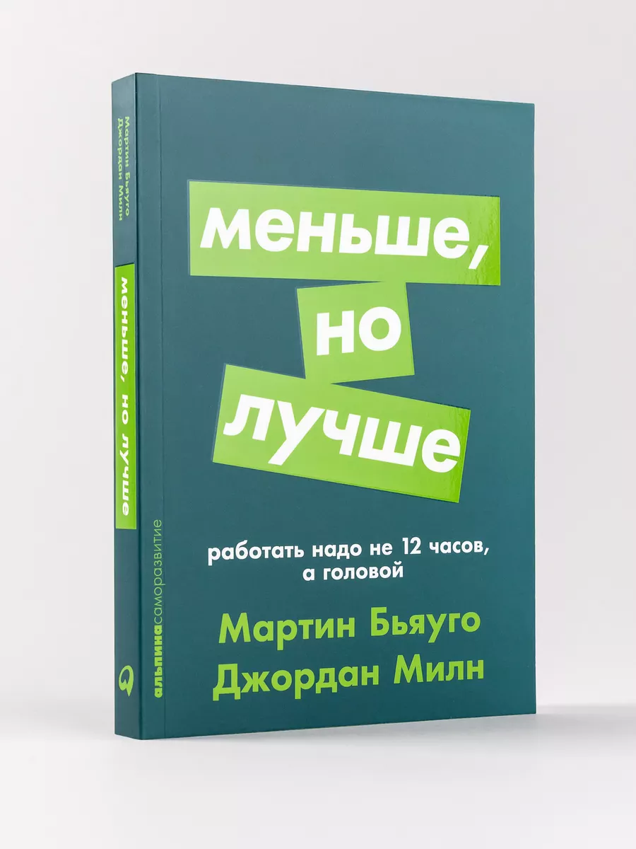 Работать надо не 12 часов, а головой Альпина. Книги 7686273 купить за 290 ₽  в интернет-магазине Wildberries