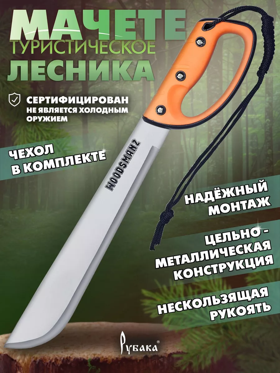 Мачете туристический WOODSMANZ Рубака 7687212 купить в интернет-магазине  Wildberries