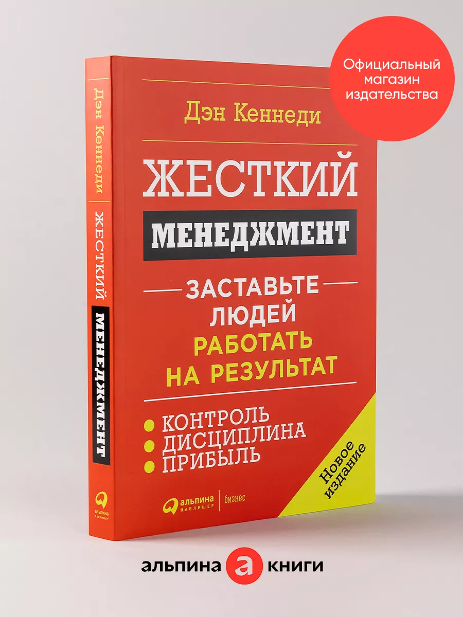 Жесткий менеджмент (новое издание) Альпина. Книги 7689488 купить за 572 ₽ в  интернет-магазине Wildberries