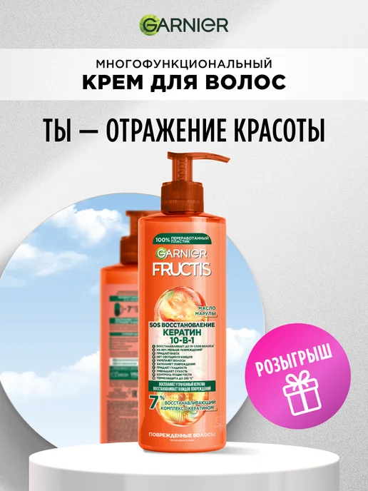 Garnier Fructis Комплексный несмываемый крем-уход SOS 10в1