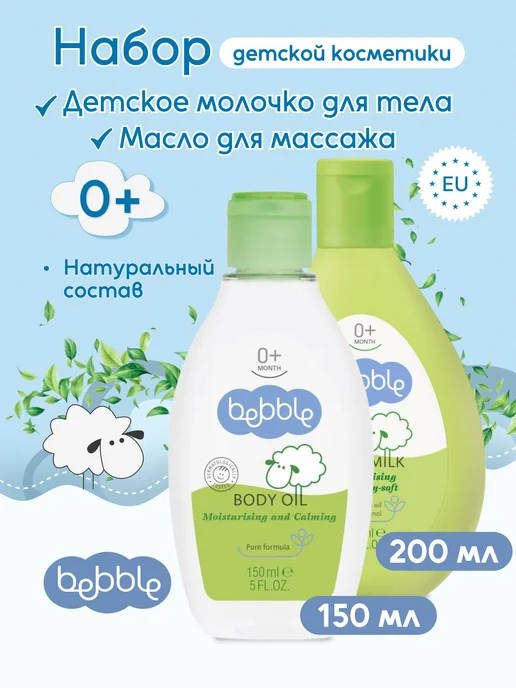 BEBBLE Детский набор для ухода- Масло и Молочко для тела 0+, 2 шт, 2 шт