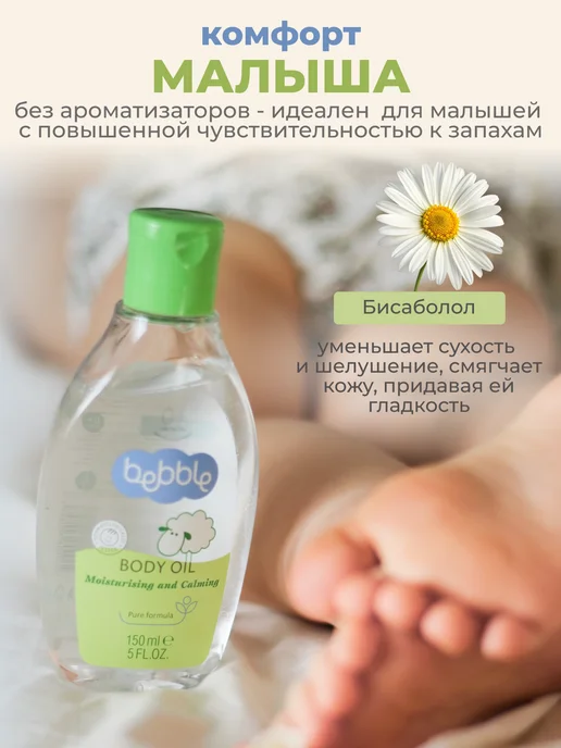 BEBBLE Детский набор для ухода- Масло и Молочко для тела 0+, 2 шт, 2 шт, фото 8