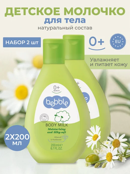 BEBBLE Молочко для тела детское увлажняющее гипоаллергенное набор, вариант