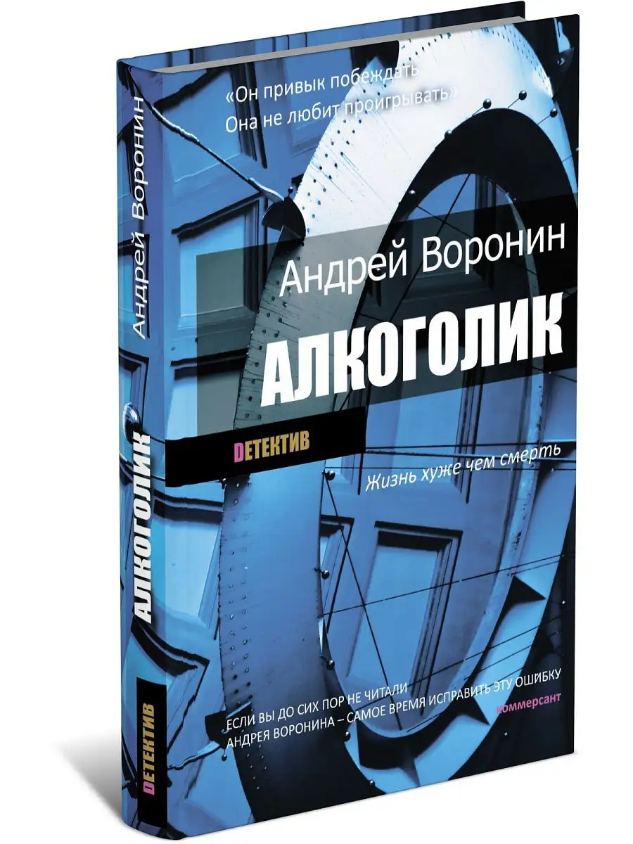 Алкоголик. Андрей Воронин Харвест 7690726 купить за 294 ₽ в  интернет-магазине Wildberries